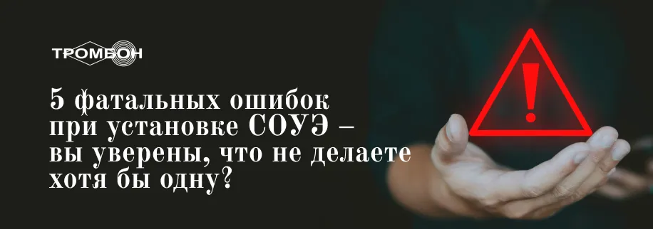 5 фатальных ошибок при установке СОУЭ 5 фатальных ошибок при установке СОУЭ