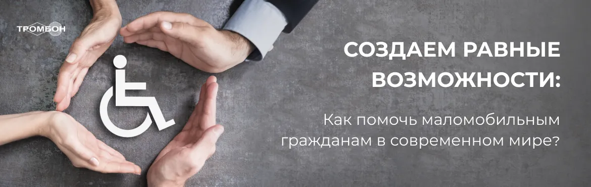 Как помочь маломобильным гражданам в современном мире