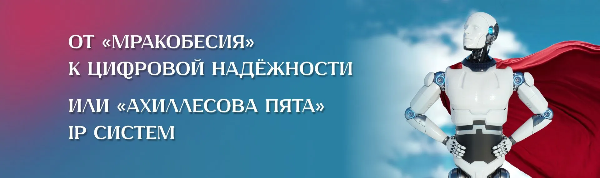 От «мракобесия» к цифровой надёжности или «ахиллесова пята» IP систем