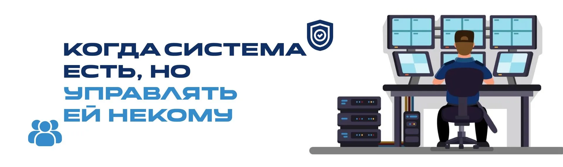 Когда система есть, но управлять ей некому