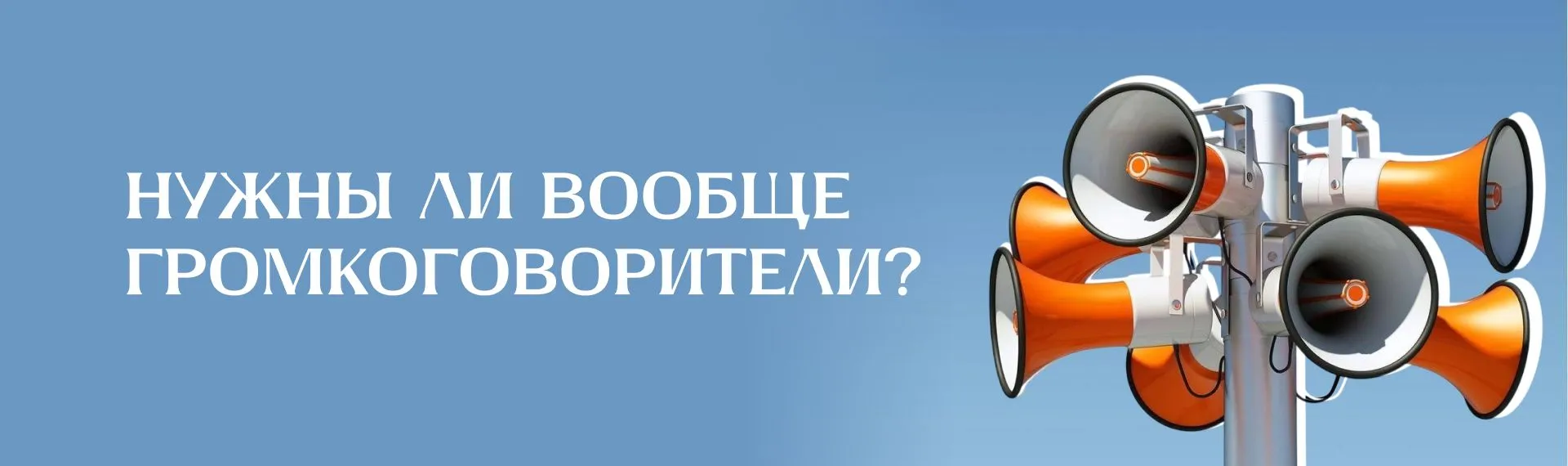 Нужны ли вообще громкоговорители? Эксперты спорят о будущем СОУЭ