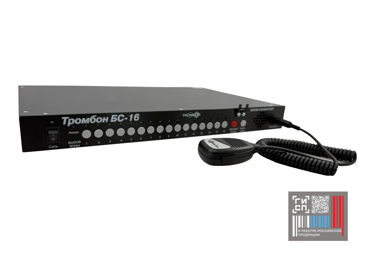 Блок-селектор «Тромбон БС-16» исполнение 2