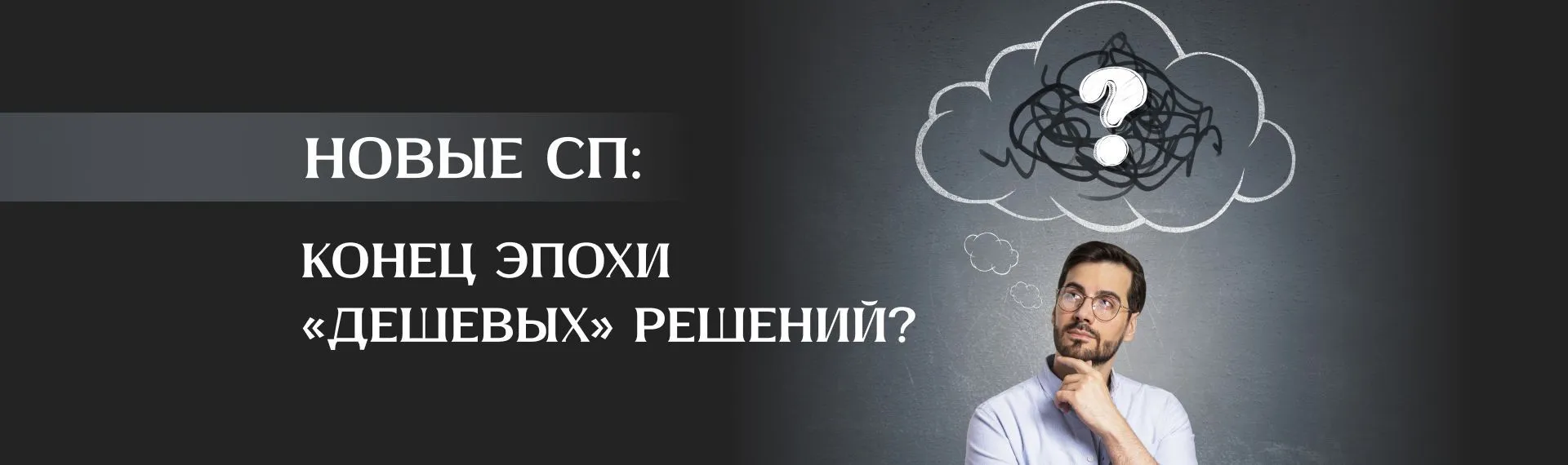 Новые СП: конец эпохи «дешевых решений»?