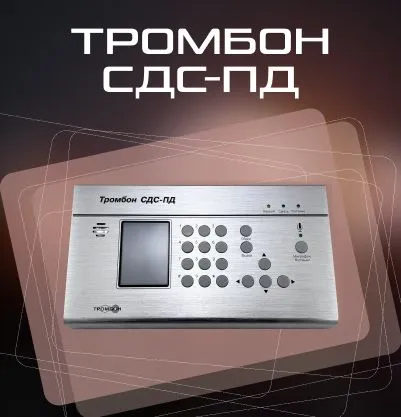 Тромбон СДС-ПД