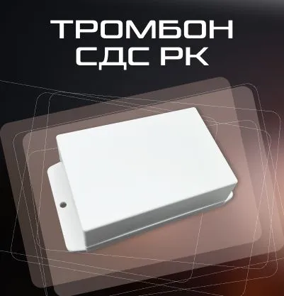 Тромбон СДС-РК