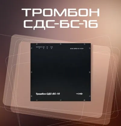 Тромбон СДС-БС-16