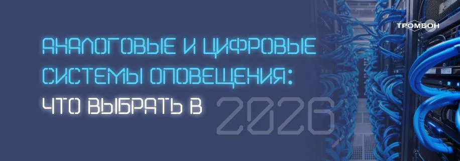 Аналоговые и цифровые системы оповещения: что выбрать в 2026 году