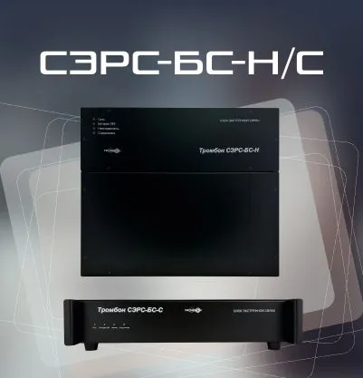 Тромбон СЭРС-БС