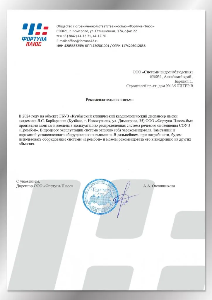 Рекомендательное письмо от "Фортуна-плюс"