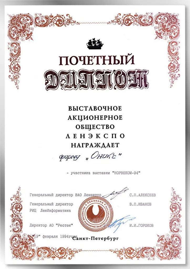Диплом «Норвеком-94» Диплом «Норвеком-94»
