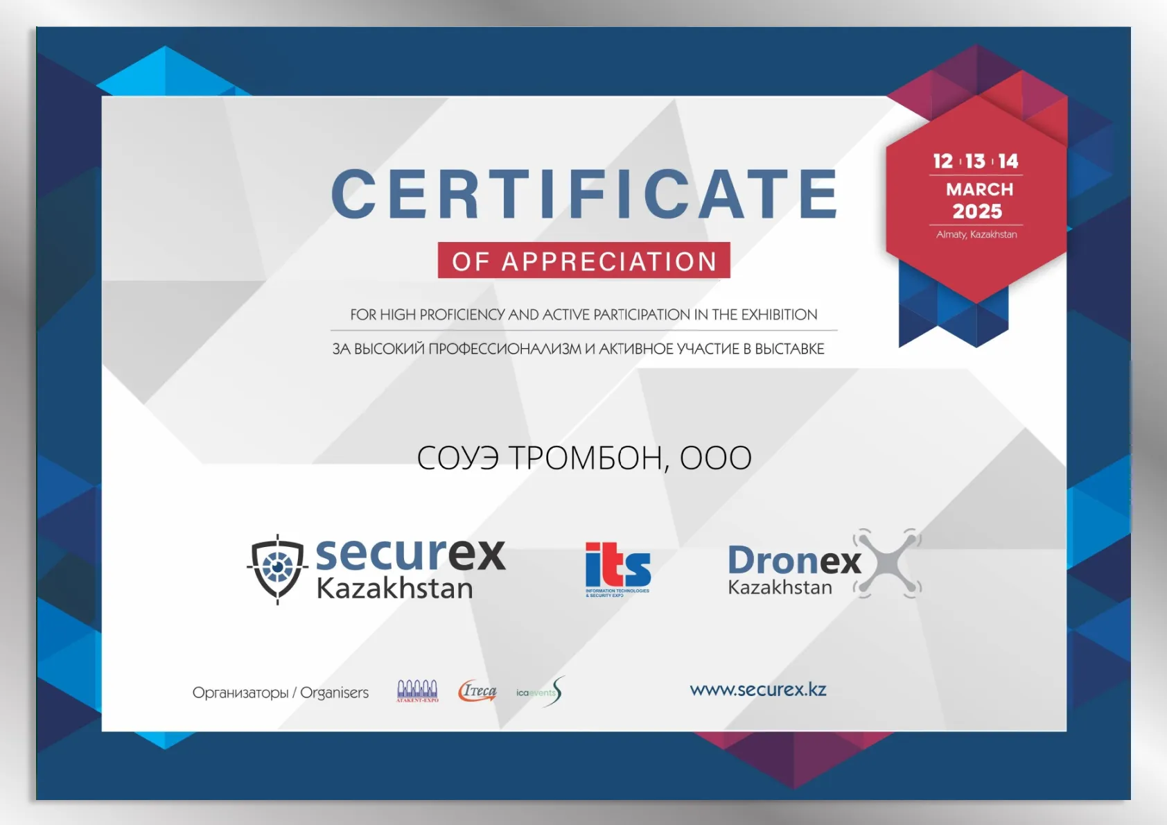 Сертификат Securex 2025 г. Алматы Сертификат Securex 2025 г. Алматы