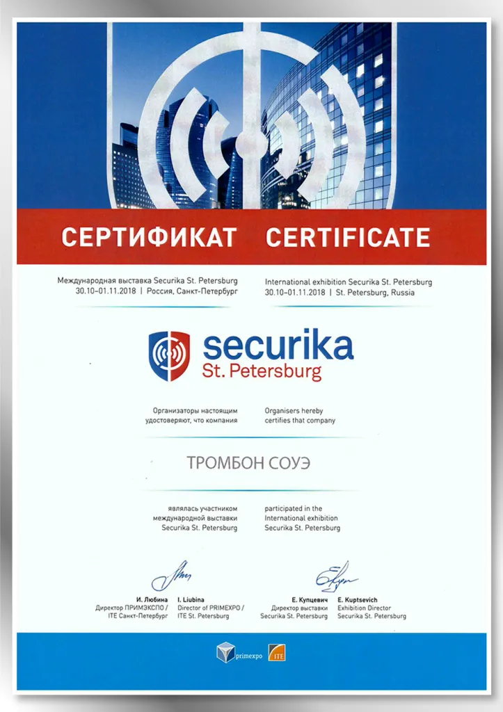 Сертификат Securika St.Petersburg 2018 Сертификат Securika St.Petersburg 2018