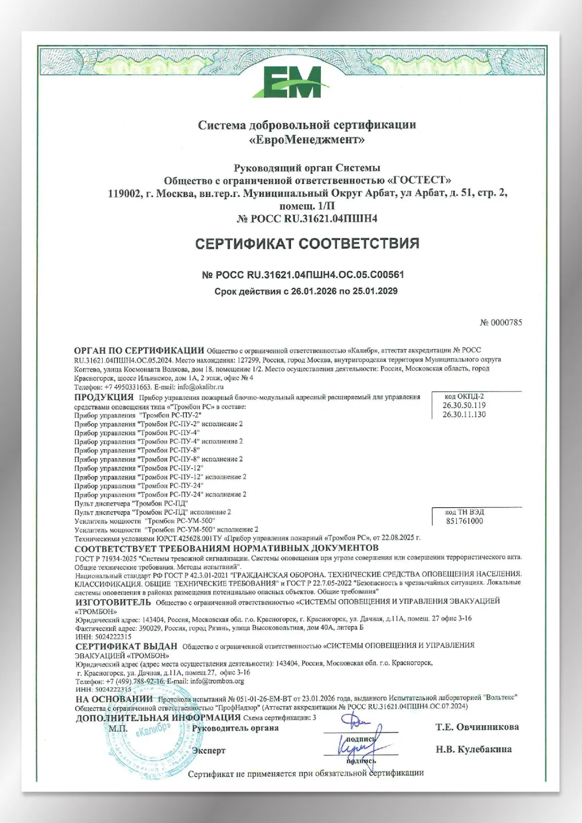 Сертификат соответствия ГОСТ Р 42.3.01-2021 Гражданская оборона и ГОСТ Р 71934-2025 Системы оповещения при УСТА Тромбон РС