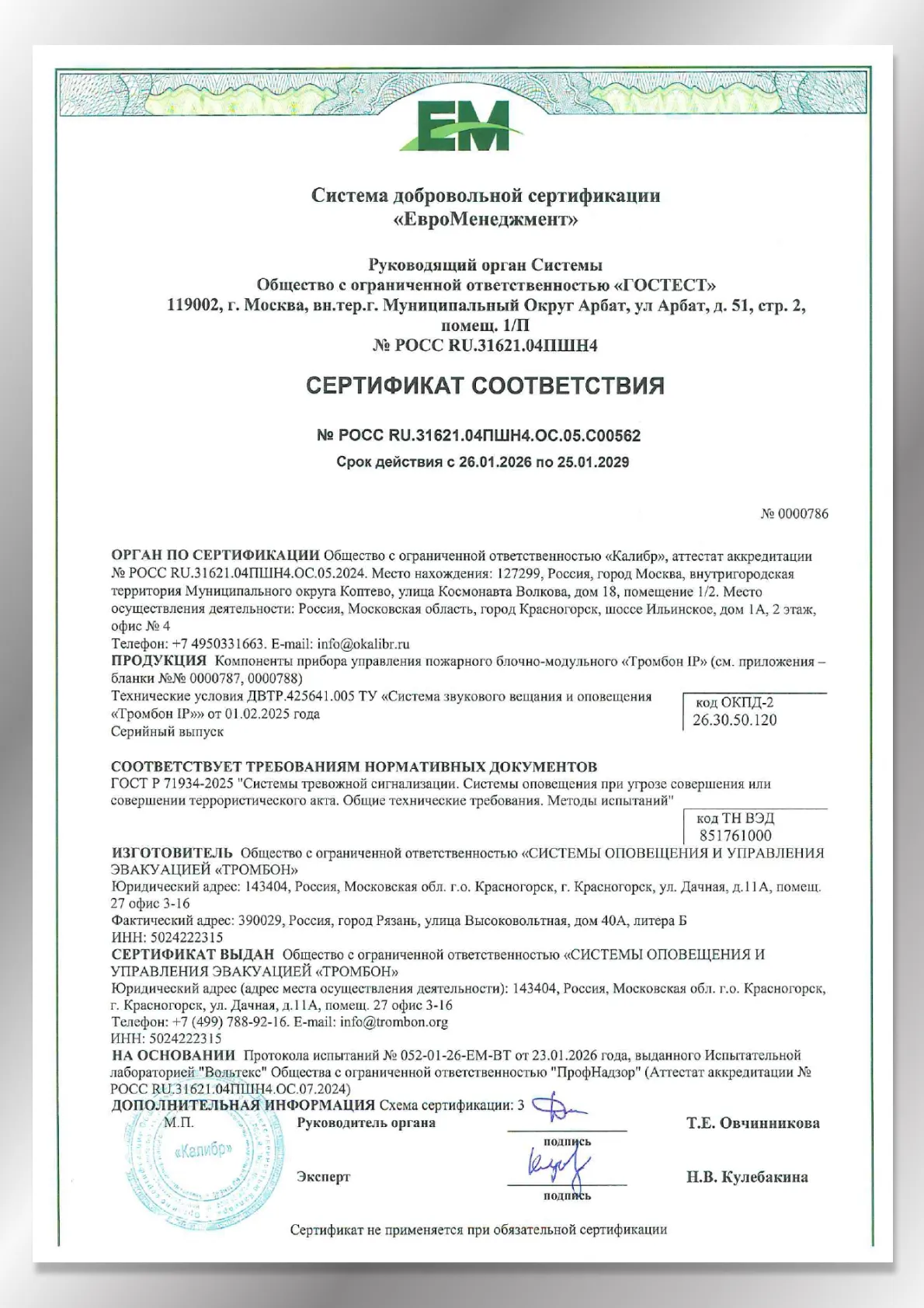 Сертификат соответствия ГОСТ Р 71934-20251 Системы оповещения при УСТА Тромбон IP