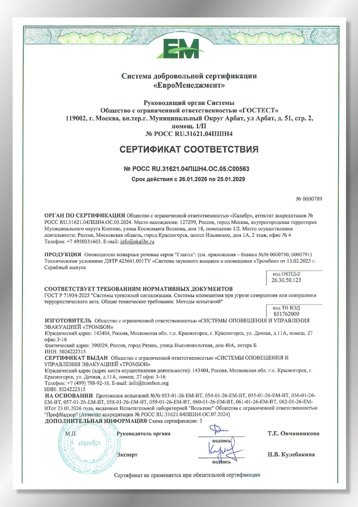 Сертификат соответствия ГОСТ Р 71934-2025 Системы оповещения при УСТА оповещатели Глагол