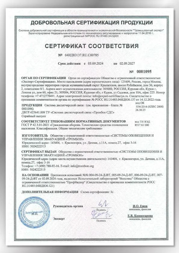 Сертификат соответствия ГОСТ Р 42.3.01-2021 Тромбон IP
