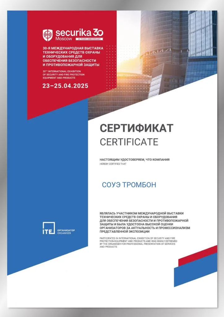 Сертификат Securika Moscow 2025 Сертификат Securika Moscow 2025