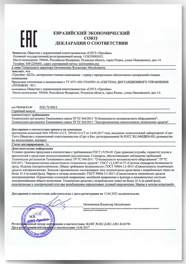 Декларация соответствия Усилители Тромбон IP-УМ