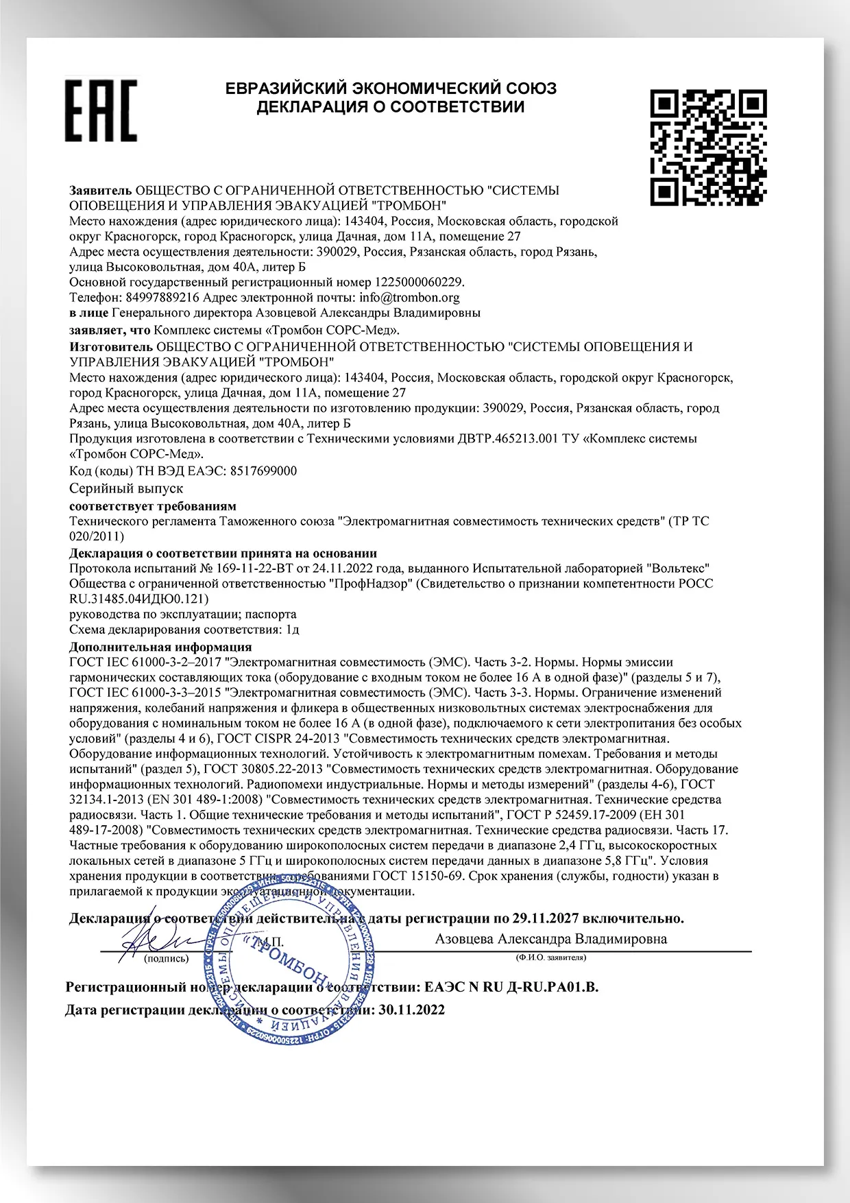 Декларация соответствия Система Тромбон СОРС-Мед