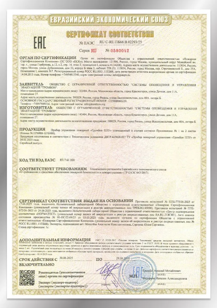Сертификат соответствия ЕАЭС 02293/25 ППУ