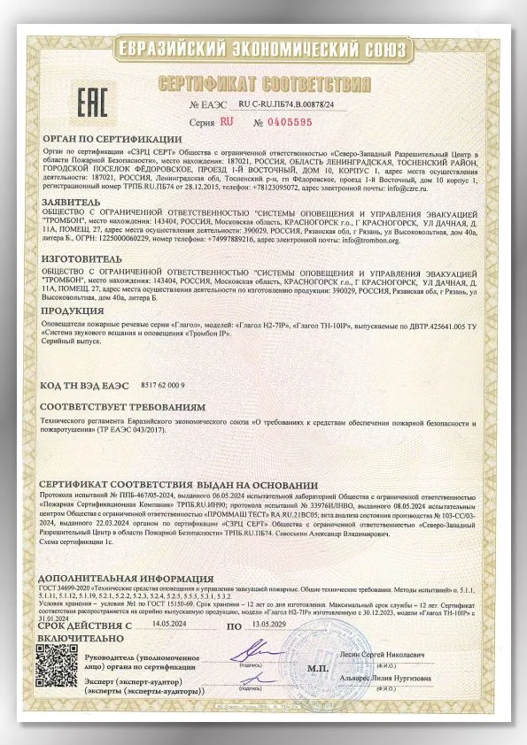 Сертификат соответствия ЕАЭС 00878/24 Глагол IP