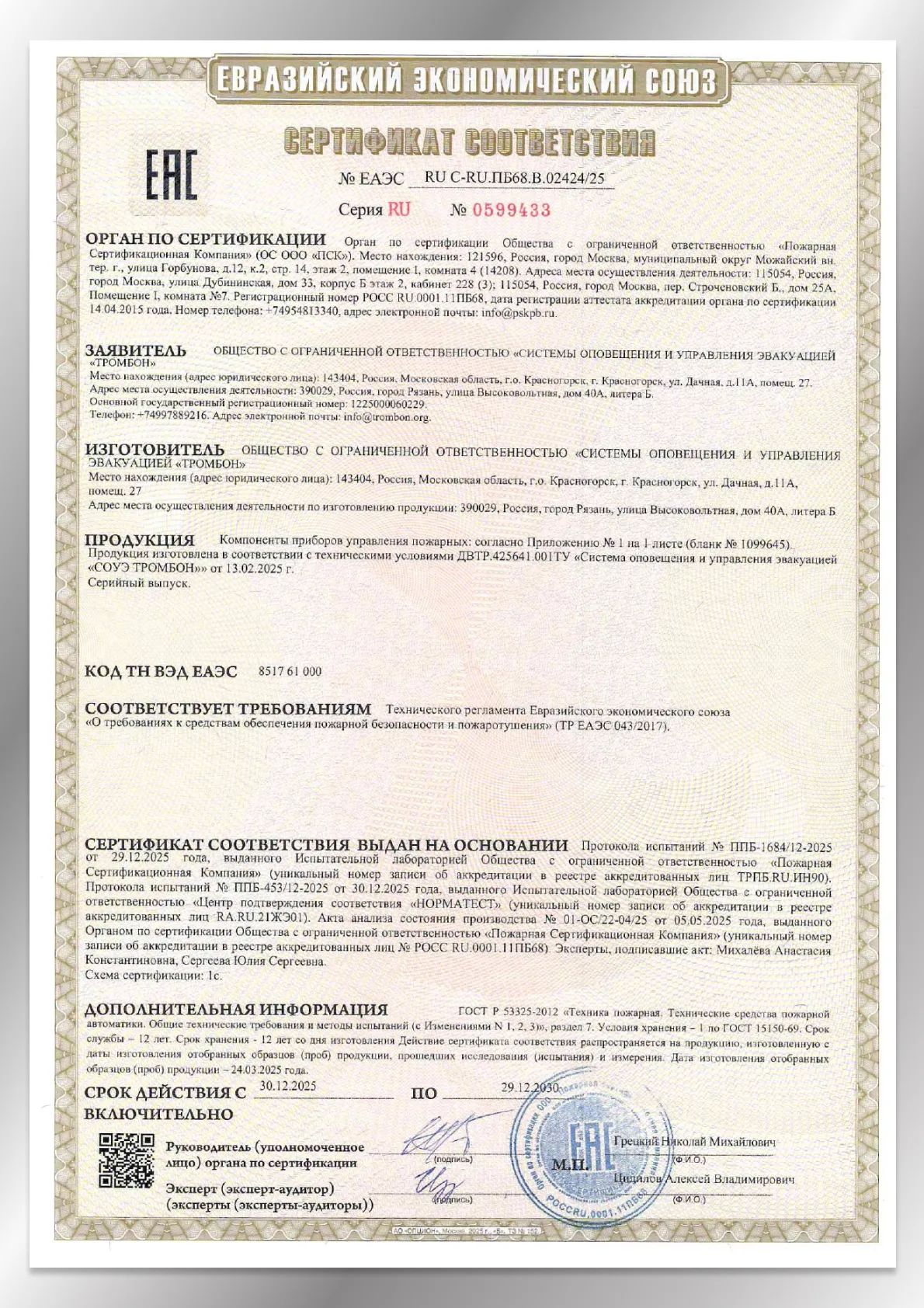 Сертификат соответствия ЕАЭС 02424/25 СОРС