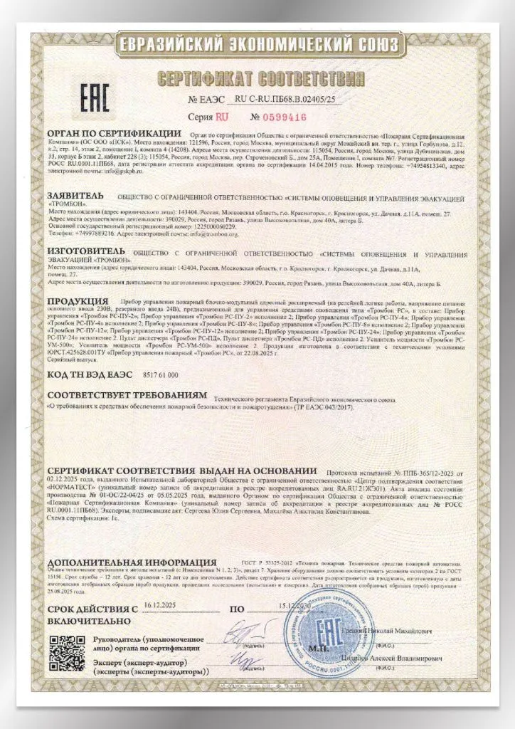 Сертификат соответствия ЕАЭС 02405/25